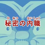 こちら葛飾区亀有公園前派出所 勝てば天国!負ければ地獄! 両津流 一攫千金大作戦!』