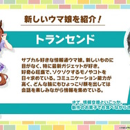 『ウマ娘』3周年の新ウマ娘「トランセンド」が早くも育成ウマ娘化！勝負服では眼鏡を外した姿もチラ見せ