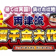 こちら葛飾区亀有公園前派出所 勝てば天国!負ければ地獄! 両津流 一攫千金大作戦!』