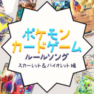 96猫＆そらる歌唱の『ポケカ』新作ルールソングが公開！かわいいアニメーションと対戦のような掛け合いで、テンポよくルールを覚えられる