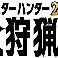 大迫力のリオレウス、ジンオウガを体験…！『モンスターハンター』シリーズ20周年を記念した「大狩猟展」が7月19日より開催