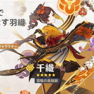 『原神』Ver.4.5「鋒刃、錦を裁つ」アップデート！千織と荒瀧一斗がピックアップ―エウルアやクレーが狙える新たな祈願も