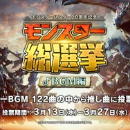 全122曲…あなたの好きな『モンハン』BGMは？シリーズ20周年を記念して「第2回モンスター総選挙 BGM編」が開催