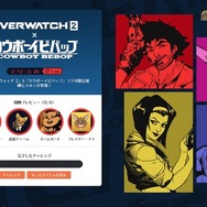 『オーバーウォッチ 2』×「カウボーイビバップ」コラボイベントスタート！ アニメオマージュの新スキンが登場