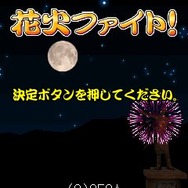 花火ファイト！