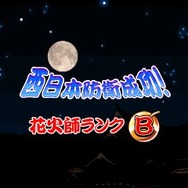 花火ファイト！