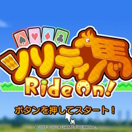 “ソリティア×競馬”異文化交流が生み出す唯一無二『ソリティ馬 Ride on!』はコスパG1の名馬ゲー【プレイレポ】