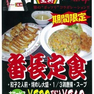 『喧嘩番長4~一年戦争~』×餃子の王将、関西地区で「番長定食」発売