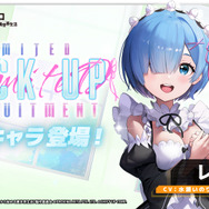 レムも揺れる、エミリアも揺れる…『勝利の女神：NIKKE』×「リゼロ」コラボのキャラクターが発表！ラムはイベントクリアで誰でもゲット可能