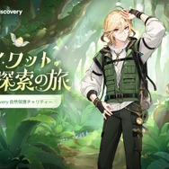 『原神』×ディスカバリーチャンネルの詳細発表！カーヴェと冒険して「限定調度品」を獲得できるWebイベントなどが実施