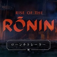 『Rise of the Ronin』ローンチトレイラー公開―ストーリーの背骨ともなる「片割れ」と対峙