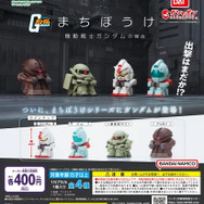 「出撃はまだか！？」ガシャポン“まちぼうけシリーズ”に「機動戦士ガンダム」参戦―哀愁ただよう儚げなモビルスーツたちの姿が可愛らしい