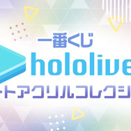 「ホロライブ」新作一番くじ全ラインナップ公開！タレント35名のイラストを使用したアクリルコレクション、ラストワン賞は豪華なブックレットを用意