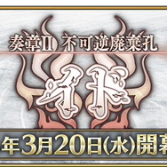 『FGO』奏章IIの題名が「不可逆廃棄孔 イド」に決定！エドモン・ダンテスの「監獄塔に復讐鬼は哭く」ネタバレを含む物語に…