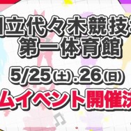 白上フブキ、戌神ころねら「ホロライブゲーマーズ」初のファンイベントが5月25日、26日に開催決定!グッズ・フードのほか、豪華ゲストも