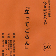 放映50周年を記念する「アルプスの少女ハイジ展」が3月22日より開催！当時の貴重な制作資料や原画を展示