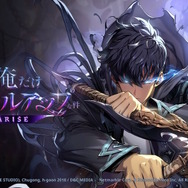 『俺だけレベルアップな件：ARISE』事前登録がスタート！水篠旬のスキンや「諸菱賢太」が手に入るほか豪華景品が当たるキャンペーンも