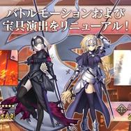 『FGO』「ジャンヌ」「ジャンヌオルタ」の宝具演出がリニューアル！いわゆる“顔面宝具”付きのカッコ良すぎる演出に