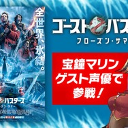 ホロライブ・宝鐘マリンが映画「ゴーストバスターズ／フローズン・サマー」にゲスト声優として出演決定！観覧車に乗っている女性などとして少しだけ登場