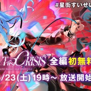 ホロライブ・星街すいせいの2ndライブが3月23日にABEMAで無料放送決定！最初から最後まで激強の生バンによる灼熱ライブを見逃すな