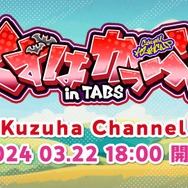 にじさんじ・葛葉、イブラヒム、剣持刀也らが『TABS』でグニャグニャ戦士を指揮して戦う？カジュアルゲーム大会「葛葉カップ」3月22日に開催決定