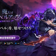 悩んだのは「成長しすぎる主人公」をどう表現するか…『俺だけレベルアップな件：ARISE』開発裏話や今後の方針を訊く！【合同インタビュー】