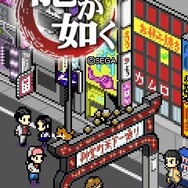 『龍が如く』の登場キャラクターが8bitテイストになってきせかえコンテンツに登場
