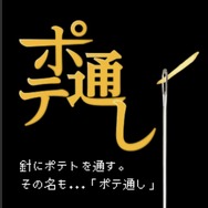 マクドナルドがスマホで遊べる『糸通し』ならぬ『ポテ通し』を公開！ただひたすらポテトを針の穴に通していく