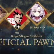 SHAKA、k4sen、狩野英孝など著名人と冒険！『ドラゴンズドグマ 2』公式ポーンにストリーマーやVTuberからスポーツ選手まで登場