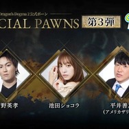 SHAKA、k4sen、狩野英孝など著名人と冒険！『ドラゴンズドグマ 2』公式ポーンにストリーマーやVTuberからスポーツ選手まで登場