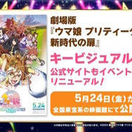 劇場版『ウマ娘 新時代の扉』最新キービジュアル&予告映像解禁！ラスボスめいた「世紀末覇王・テイエムオペラオー」が立ちはだかる