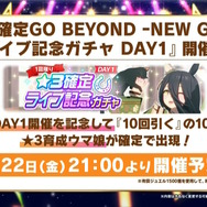 『ウマ娘』“5th EVENT 第4公演”の衣装がゲーム内に実装！限定サポカ付きの「劇場版前売券」も発表された“DAY1新情報”をお届け