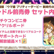 『ウマ娘』“5th EVENT 第4公演”の衣装がゲーム内に実装！限定サポカ付きの「劇場版前売券」も発表された“DAY1新情報”をお届け