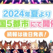 『ウマ娘』“5th EVENT 第4公演 DAY2”新情報まとめ―全4公演を終え、新たなリアルイベント「TWINKLE CIRCLE!」の出走が告げられる！