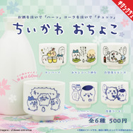 「ちいかわ」たちと乾杯！陶器製の本格おちょこがカプセルトイに登場ーデザインは「ハーーッ」「チュッッ」など全6種