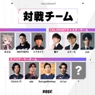 「ぶいすぽっ！」メンバーが本気で『VALORANT』に挑む「RAGE VALORANT feat.VSPO!」出場者&対戦チーム発表！ボドカ、ふり～だ、ta1yoら3チームに立ち向かう