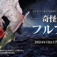 『モンハン』より「フルフル」がフィギュア化！ブヨブヨの肌やグロテスクな口を完全再現…でもどこか愛らしい