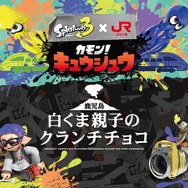 『スプラトゥーン3』とJR九州がコラボ！限定キーホルダや九州名物をイメージしたお菓子がズラリ
