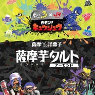 『スプラトゥーン3』とJR九州がコラボ！限定キーホルダや九州名物をイメージしたお菓子がズラリ