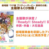 劇場版『ウマ娘 新時代の扉』完成披露プレミアが開催決定！入場者特典でもらえる“ゲーム内アイテム”も初公開