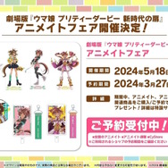 劇場版『ウマ娘 新時代の扉』完成披露プレミアが開催決定！入場者特典でもらえる“ゲーム内アイテム”も初公開