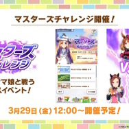 『ウマ娘』ぱかライブTV Vol.39新情報まとめ！高難度イベント「マスターズチャレンジ」再び…今度は“5レース”で対決