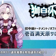 ホロライブ・獅白ぼたん主催の『スト6』大会「獅白杯」対戦表が発表！アキロゼ vs おザンギサロメなど初戦から見どころ満載