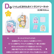 星のカービィ』新作一番くじが発売！ラストワン賞はカービィと