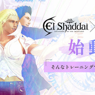 一番いいトレーニングを頼む。『エルシャダイ』×オタク女性専門ジム「Clara」コラボ企画がスタート！ 開発者直々のデモンストレーションも披露【イベントレポート】