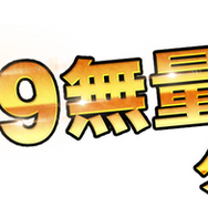 ガンダムブラゲ『ガンダムトライヴ』ダメージがインフレしすぎてついに“無量大数”へ―記念として「9999無量大数ダメージロゴ」の配布も
