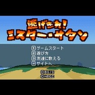 逃げきれ!ミスター・サタン