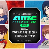 『アリス・ギア・アイギス』の競技麻雀リーグ「アクトレス麻雀杯2024」が開催!?ミニゲーム「ASTEROID BARRAGE」も本当に実装【エイプリルフール】