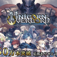 『ユニコーンオーバーロード』全世界累計販売本数50万本突破！欧米メディアのコメントを盛り込んだアコレードトレイラー公開