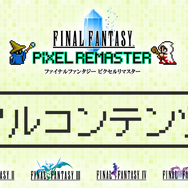 『FF ピクセルリマスター』ドット絵のブックカバーやバーチャル背景がDLできるサイトがオープン!夏にはコラボカフェも開催